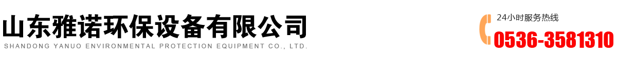 青州市雅諾環(huán)保設備有限公司